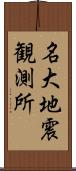 名大地震観測所 Scroll