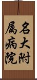 名大附属病院 Scroll