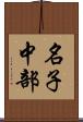 名子中部 Scroll