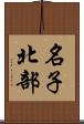 名子北部 Scroll
