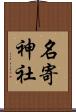名寄神社 Scroll