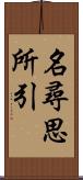 名尋思所引 Scroll