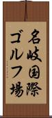 名岐国際ゴルフ場 Scroll