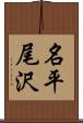 名平尾沢 Scroll
