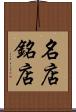 名店 Scroll