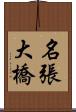 名張大橋 Scroll
