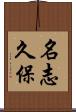 名志久保 Scroll