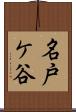 名戸ケ谷 Scroll