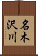 名木沢川 Scroll