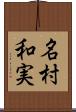 名村和実 Scroll