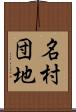 名村団地 Scroll