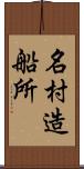 名村造船所 Scroll