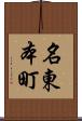 名東本町 Scroll