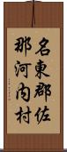 名東郡佐那河内村 Scroll