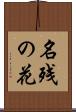名残の花 Scroll