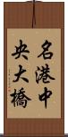 名港中央大橋 Scroll