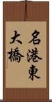 名港東大橋 Scroll