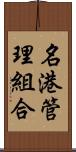 名港管理組合 Scroll