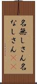 名無しさん Scroll