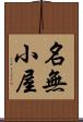 名無小屋 Scroll
