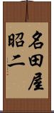 名田屋昭二 Scroll