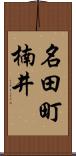 名田町楠井 Scroll