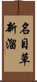 名目草新溜 Scroll