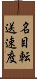 名目転送速度 Scroll