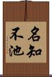 名知不池 Scroll