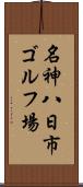 名神八日市ゴルフ場 Scroll