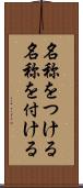 名称をつける Scroll