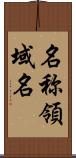 名称領域名 Scroll