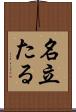 名立たる Scroll