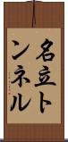 名立トンネル Scroll