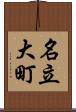 名立大町 Scroll