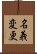 名義変更 Scroll