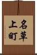 名草上町 Scroll