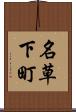 名草下町 Scroll