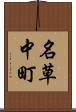 名草中町 Scroll