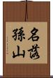 名落孫山 Scroll