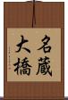 名蔵大橋 Scroll