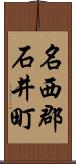 名西郡石井町 Scroll