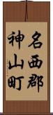 名西郡神山町 Scroll