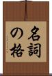 名詞の格 Scroll