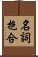 名詞抱合 Scroll