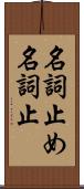 名詞止め Scroll