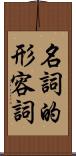名詞的形容詞 Scroll