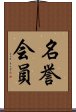 名誉会員 Scroll