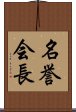 名誉会長 Scroll
