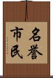 名誉市民 Scroll